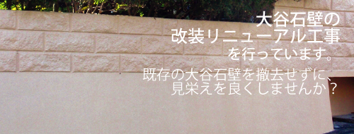 大谷石壁改装リニューアル工事 大谷石壁改装リニューアル工事